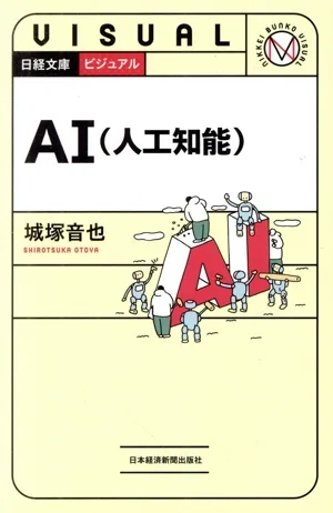AI(人口知能) 日経文庫ビジュアル1938