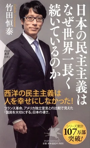 日本の民主主義はなぜ世界一長く続いているのか PHP新書
