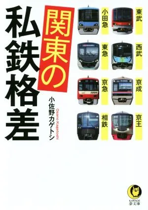 関東の私鉄格差 東武・西武・京成・京王・小田急・東急・京急・相鉄 KAWADE夢文庫