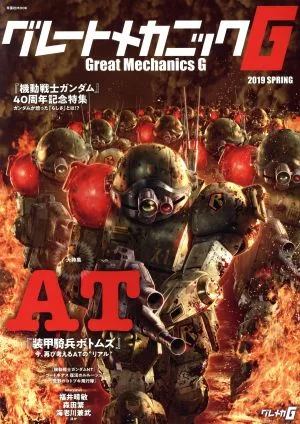 グレートメカニックG(2019 SPRING) 「機動戦士ガンダム」40周年記念特集 双葉社MOOK