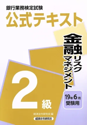 金融リスクマネジメント2級(2019年6月受験用) 銀行業務検定試験公式テキスト