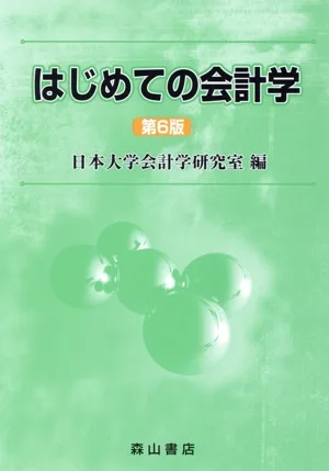 はじめての会計学 第6版