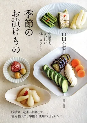 季節のお漬けもの 少量でもおいしい体にやさしい