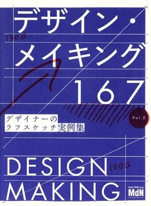 デザイン・メイキング167(Vol.2) デザイナーのラフスケッチ実例集