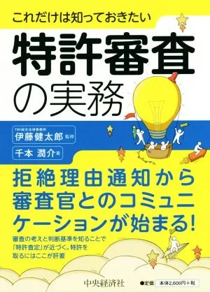 特許審査の実務 これだけは知っておきたい