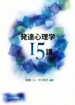 発達心理学15講 第3版