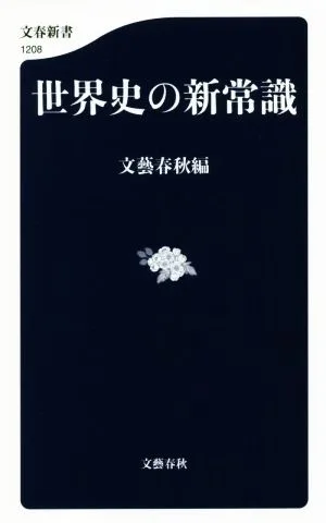 世界史の新常識 文春新書1208