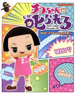 Chico-chan scolds me! wonder life special