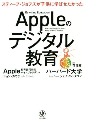 Appleのデジタル教育 スティーブ・ジョブズが子供に学ばせたかった