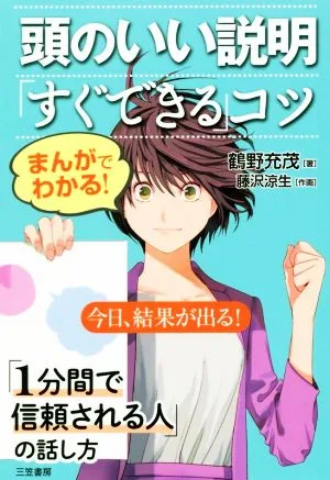 まんがでわかる!頭のいい説明「すぐできる」コツ 今日、結果が出る!