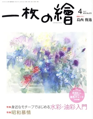一枚の繪(No.572 2019年4月号) 月刊誌