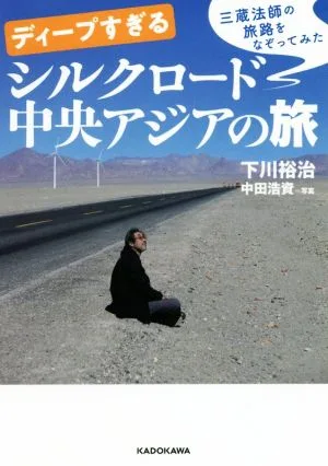 ディープすぎるシルクロード中央アジアの旅 三蔵法師の旅路をなぞってみた 中経の文庫