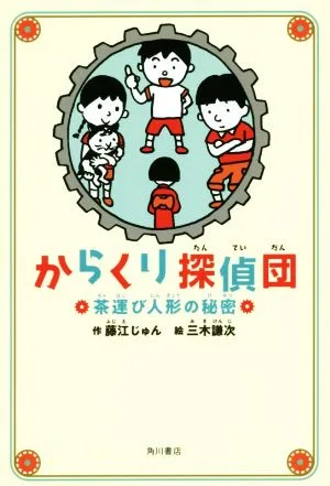 からくり探偵団 茶運び人形の秘密