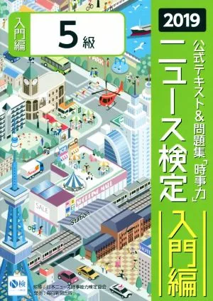 ニュース検定 時事力 入門編 5級(2019) 公式テキスト&問題集