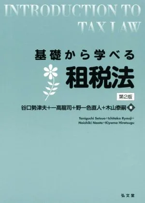 基礎から学べる租税法 第2版