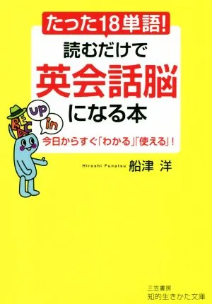 たった18単語!読むだけで英会話脳になる本 今日からすぐ「わかる」「使える」! 知的生きかた文庫