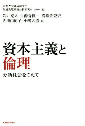 資本主義と倫理 分断社会をこえて