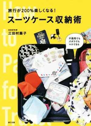 旅行が200%楽しくなる!スーツケース収納術