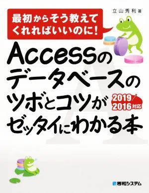 Accessのデータベースのツボとコツがゼッタイにわかる本 最初からそう教えてくれればいいのに! 2019/2016対応