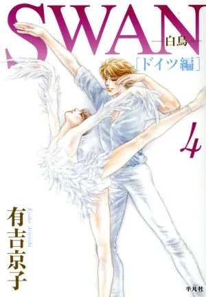 SWAN-白鳥-ドイツ編(4)