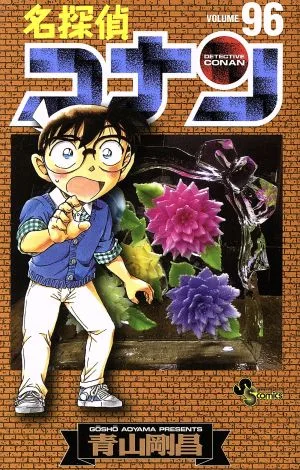 名探偵コナン(96) サンデーC