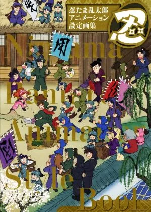 คอลเลกชั่นงานศิลปะการตั้งค่าแอนิเมชัน Nintama Rantaro