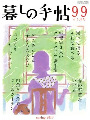 暮しの手帖(99 2019 4-5月号) 隔月刊誌