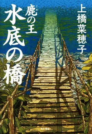 鹿の王 水底の橋