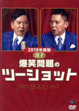 2019年度版 漫才 爆笑問題のツーショット