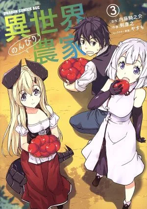 異世界のんびり農家(3) ドラゴンCエイジ