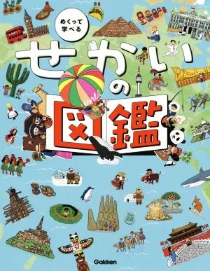めくって学べる せかいの図鑑