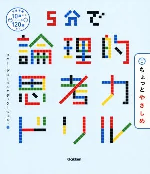 5分で論理的思考力ドリル ちょっとやさしめ