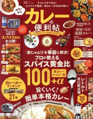 自宅で作るカレーの便利帖 晋遊舎ムック 便利帖シリーズ028