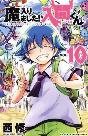 魔入りました!入間くん(VOL.10) 少年チャンピオンC