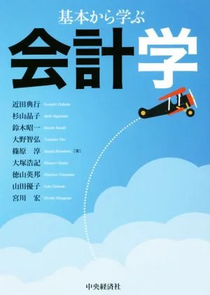 基礎から学ぶ 会計学