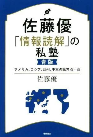佐藤優「情報読解」の私塾 青版 アメリカ、ロシア、欧州、中東の臨界点・篇