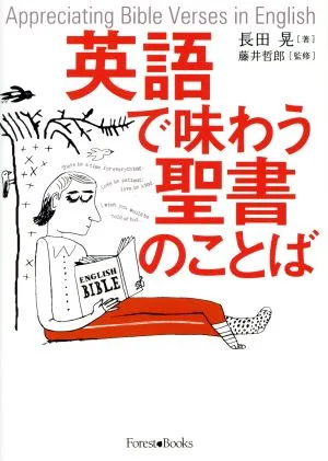 英語で味わう聖書のことば Forest・Books