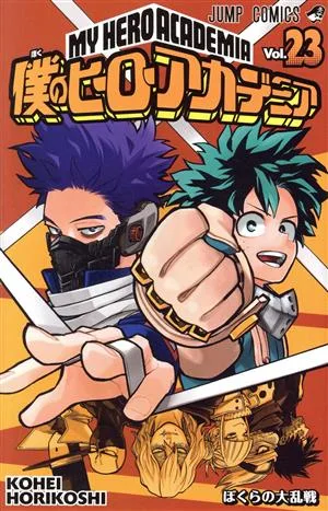 僕のヒーローアカデミア(Vol.23) ジャンプC