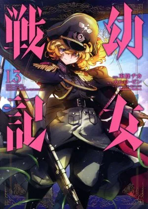 幼女戦記(13) 角川Cエース
