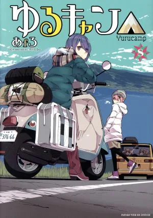 Yuru Camp△(8) Manga Time KRC Forward
