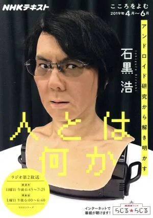 こころをよむ 人とは何か(2019年4月~6月) アンドロイド研究から解き明かす NHKシリーズ NHKテキスト