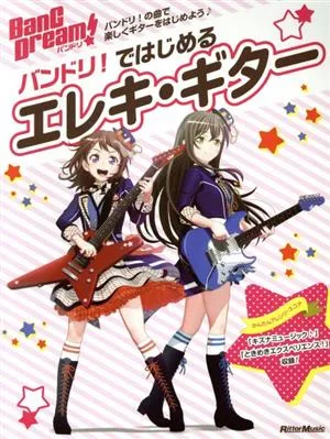 バンドリ!ではじめるエレキ・ギター リットーミュージックムック