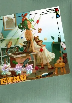 余物語 講談社BOX