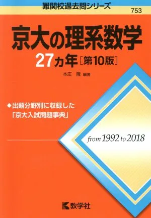 京大の理系数学27カ年 第10版 難関校過去問シリーズ753