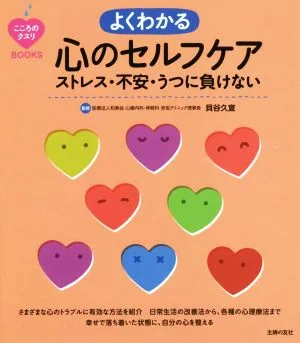 よくわかる心のセルフケア ストレス・不安・うつに負けない こころのクスリBOOKS