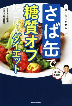 さば缶で糖質オフの晩ごはんダイエット 1日1缶でやせる!