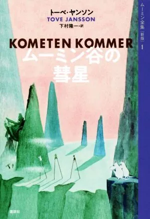 ムーミン谷の彗星 新版 ムーミン全集
