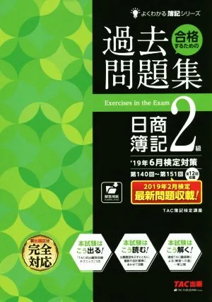合格するための過去問題集 日商簿記2級('19年6月検定対策)