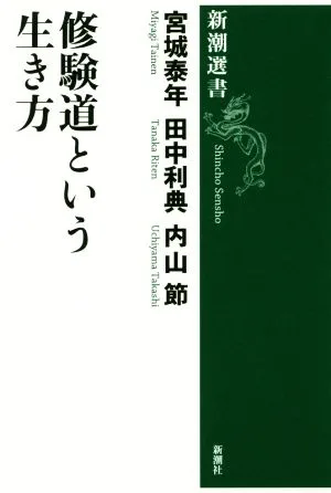 修験道という生き方 新潮選書