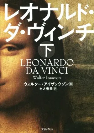 レオナルド・ダ・ヴィンチ(下)